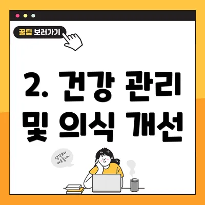 2. 건강 관리 및 의식 개선