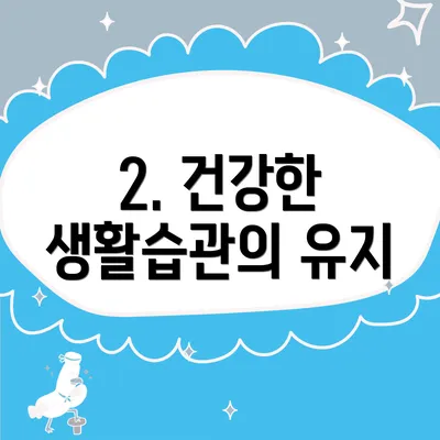 2. 건강한 생활습관의 유지