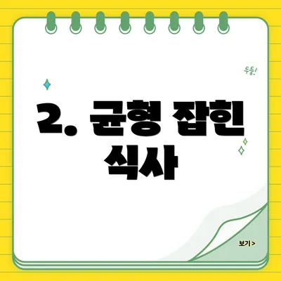 2. 균형 잡힌 식사