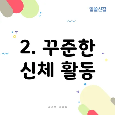 2. 꾸준한 신체 활동