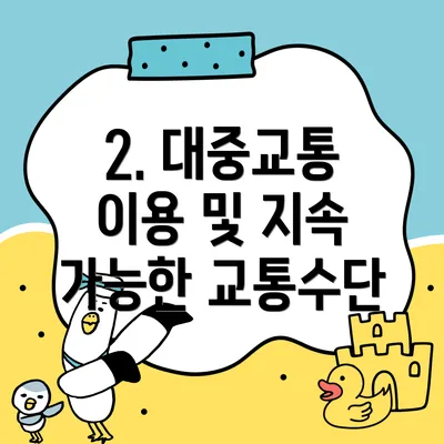 2. 대중교통 이용 및 지속 가능한 교통수단