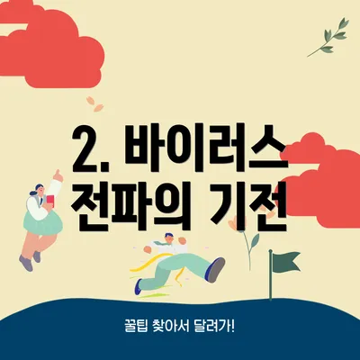 2. 바이러스 전파의 기전