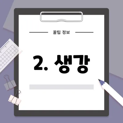 2. 생강