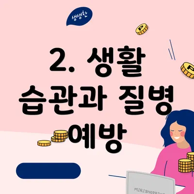2. 생활 습관과 질병 예방