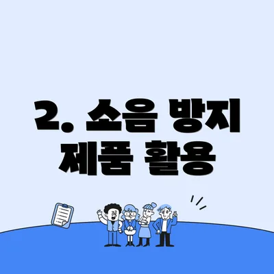 2. 소음 방지 제품 활용