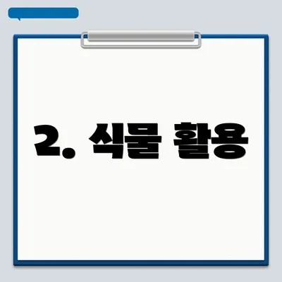 2. 식물 활용