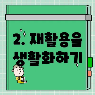 2. 재활용을 생활화하기
