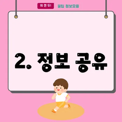 2. 정보 공유