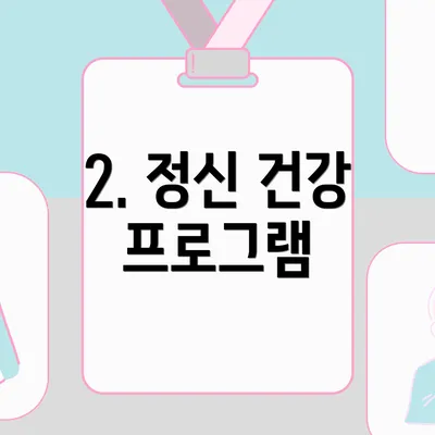 2. 정신 건강 프로그램