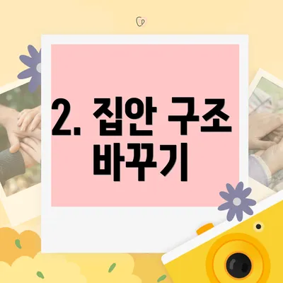 2. 집안 구조 바꾸기