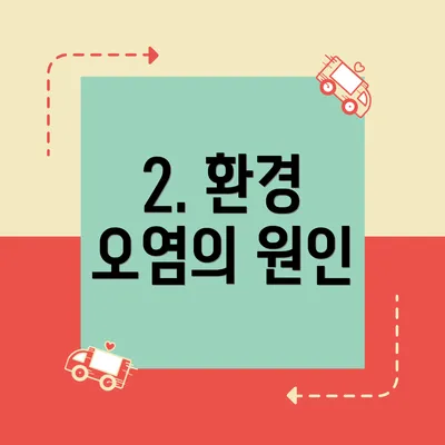 2. 환경 오염의 원인