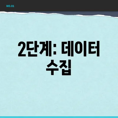 2단계: 데이터 수집