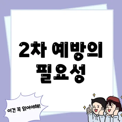 2차 예방의 필요성