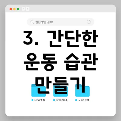 3. 간단한 운동 습관 만들기
