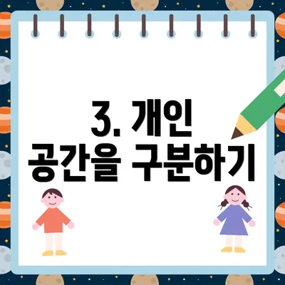 3. 개인 공간을 구분하기