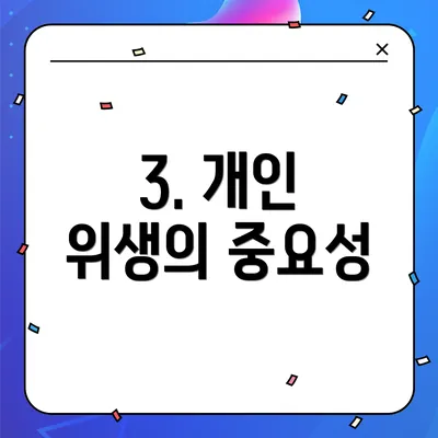 3. 개인 위생의 중요성
