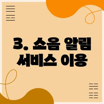 3. 소음 알림 서비스 이용
