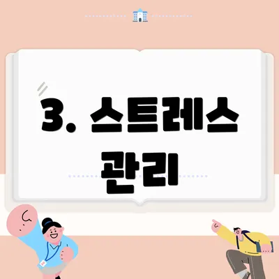 3. 스트레스 관리