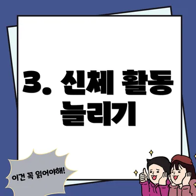 3. 신체 활동 늘리기