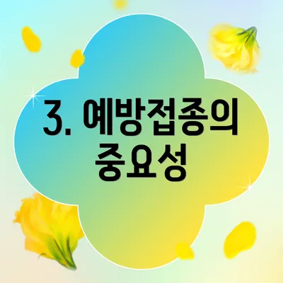 3. 예방접종의 중요성