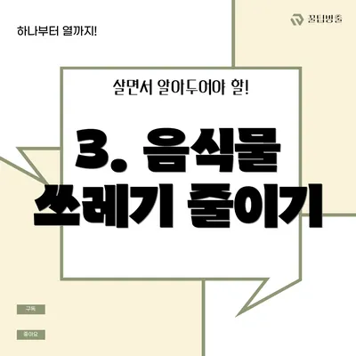 3. 음식물 쓰레기 줄이기