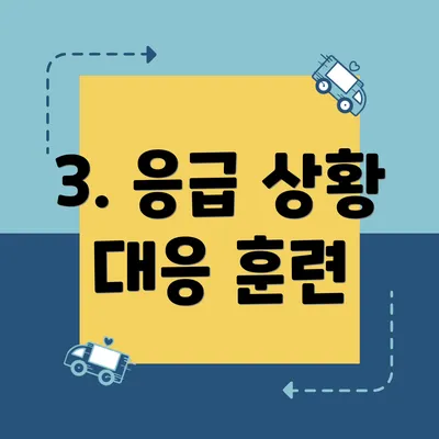 3. 응급 상황 대응 훈련