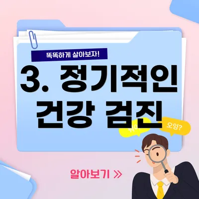 3. 정기적인 건강 검진