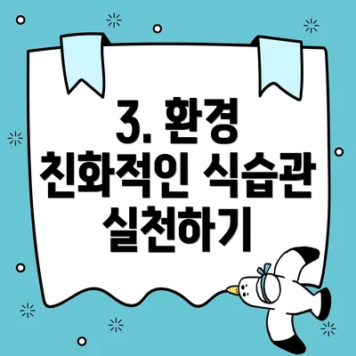 3. 환경 친화적인 식습관 실천하기