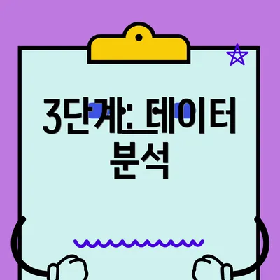 3단계: 데이터 분석