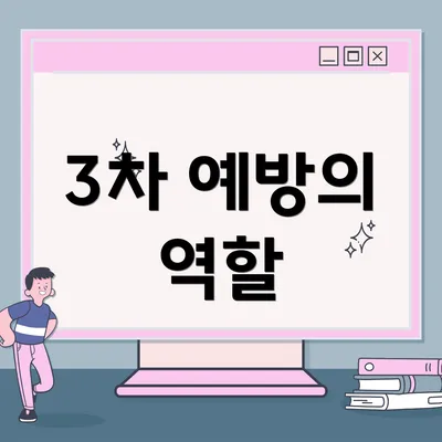 3차 예방의 역할