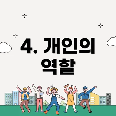 4. 개인의 역할