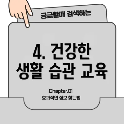 4. 건강한 생활 습관 교육
