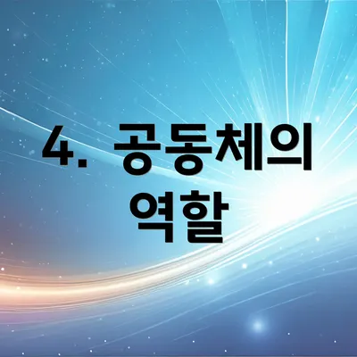 4. 공동체의 역할