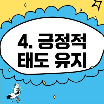4. 긍정적 태도 유지