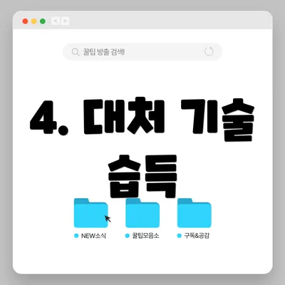 4. 대처 기술 습득