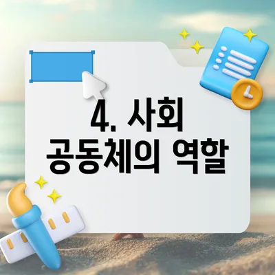 4. 사회 공동체의 역할