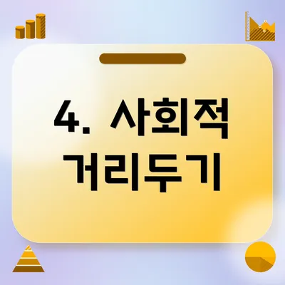 4. 사회적 거리두기