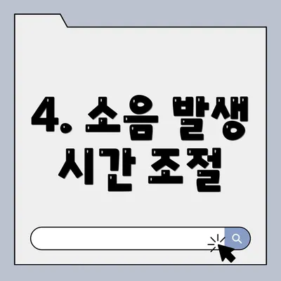 4. 소음 발생 시간 조절