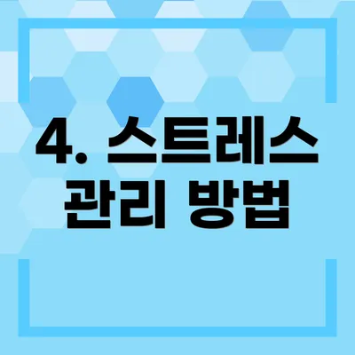 4. 스트레스 관리 방법