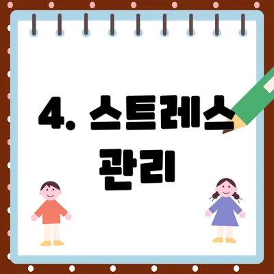 4. 스트레스 관리