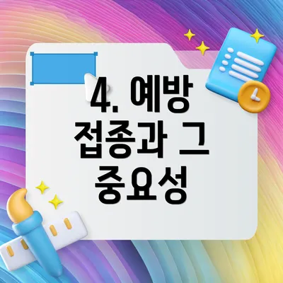 4. 예방 접종과 그 중요성