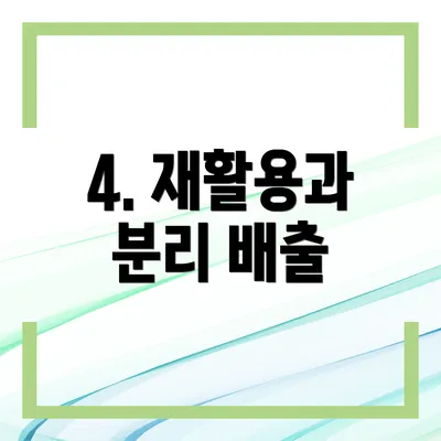 4. 재활용과 분리 배출