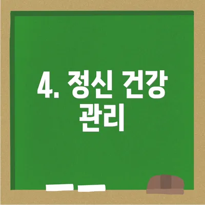 4. 정신 건강 관리