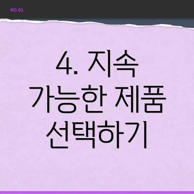 4. 지속 가능한 제품 선택하기