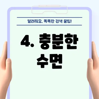 4. 충분한 수면