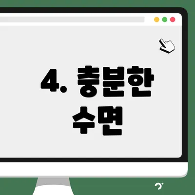 4. 충분한 수면