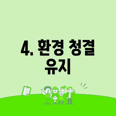 4. 환경 청결 유지