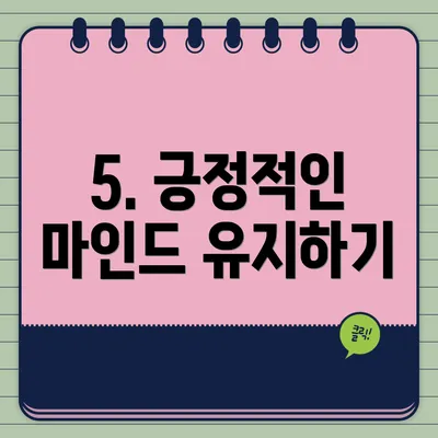 5. 긍정적인 마인드 유지하기