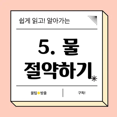 5. 물 절약하기