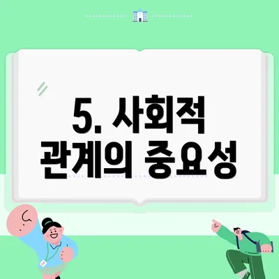 5. 사회적 관계의 중요성